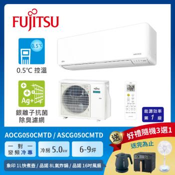 FUJITSU 富士通 6-9坪 1級冷專變頻分離式冷氣 優級系列 ASCG050CMTD+AOCG050CMTD