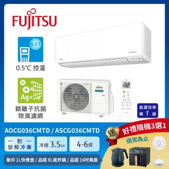 FUJITSU 富士通 4-6坪 1級冷專變頻分離式冷氣 優級系列 ASCG036CMTD+AOCG036CMTD
