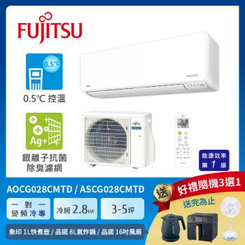 FUJITSU 富士通 3-5坪 1級冷專變頻分離式冷氣 優級系列 ASCG028CMTD+AOCG028CMTD