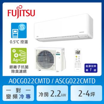 FUJITSU 富士通 2-4坪 1級冷專變頻分離式冷氣 優級系列 ASCG022CMTD+AOCG022CMTD