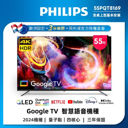 Philips 飛利浦 55型4K QLED Google TV 智慧顯示器 55PQT8169 (含基本安裝)