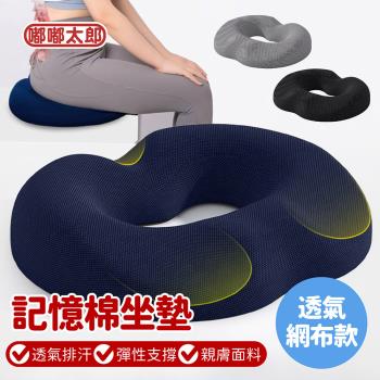 【嘟嘟太郎】2.0升級款 紓壓坐墊-透氣網布款 坐墊 椅墊 汽車坐墊 甜甜圈坐墊 坐墊加厚 減壓坐墊 中空坐墊 痔瘡坐墊 久坐坐墊 腰靠