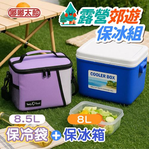 【嘟嘟太郎】露營郊遊保冰組(保冰箱8L+加厚鋁箔保冷袋8.5L) 保溫箱 露營保冷箱 保冰桶  大容量保冰袋 保溫袋 保鮮袋