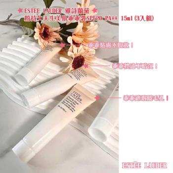 ESTEE LAUDER 雅詩蘭黛 粉持久天生美肌乖乖乳SPF20 PA++ 15ml (3入組)