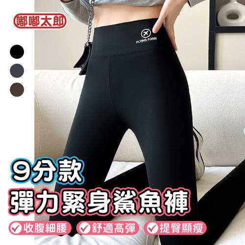【嘟嘟太郎】彈力緊身鯊魚褲 九分款  韻律褲 芭比褲 緊身長褲 黑褲 神褲 顯瘦 緊身褲 內搭褲 女生彈力褲