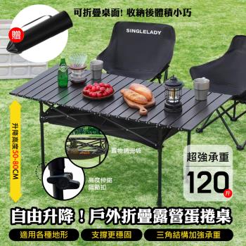 DaoDi升降款蛋捲桌 露營戶外折疊桌(贈網兜收納袋 120cm露營桌 摺疊桌 野餐桌 擺攤桌 摺疊餐桌)