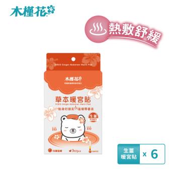 HIBIS木槿花 草本暖宮貼x6盒-生薑