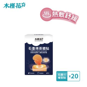 HIBIS木槿花 石墨烯蒸體貼 20入組 暖宮熱敷推薦 恆溫熱敷貼 舒緩緊繃肌