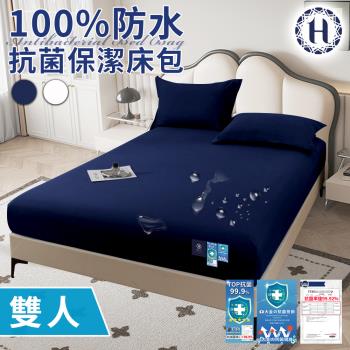 【Hilton 希爾頓】100%防水抗菌保潔床包-雙人/二色任選(薄床包/床笠/床墊)(B0239-M)
