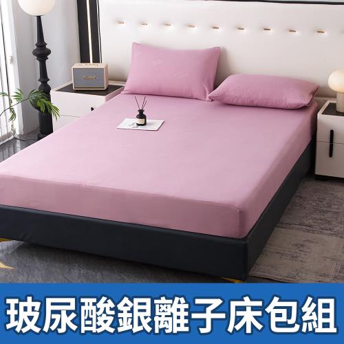【任選1件】糖色玻尿酸銀離子抗菌床包枕套組(單人/雙人/加大 均一價/素色/床包/枕套)