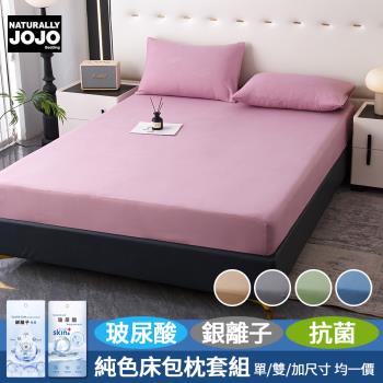 【JOJO】糖色玻尿酸銀離子抗菌床包枕套組(單人/雙人/加大 均一價/素色/床包/枕套)