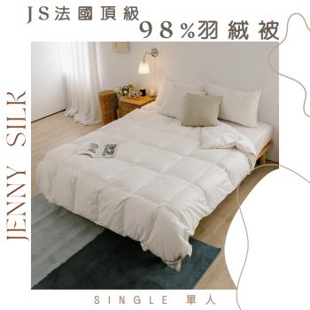 JENNY SILK 法國頂級98%羽絨被 法國進口白鴨絨製成 單人4.5x6.5尺