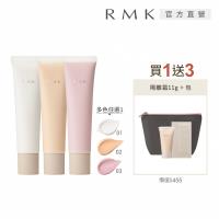 RMK 毛孔修飾隔離霜新品增量組(多色任選)