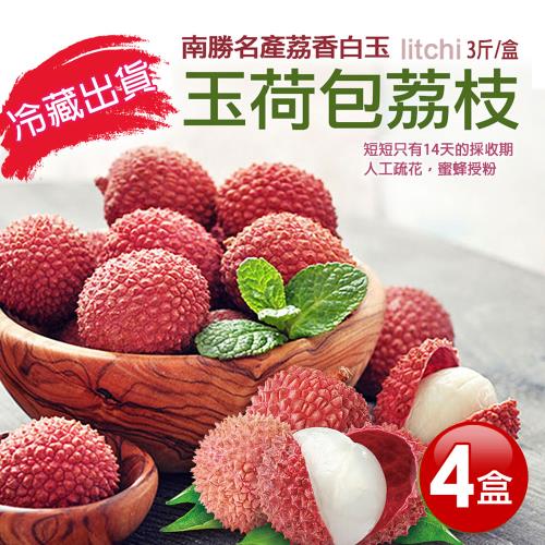  築地一番鮮 南勝名產荔香白玉 玉荷包荔枝4盒(3斤/盒)