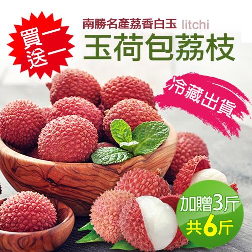 築地一番鮮【買1送1】南勝名產玉荷包荔枝3斤(加贈3斤共6斤)