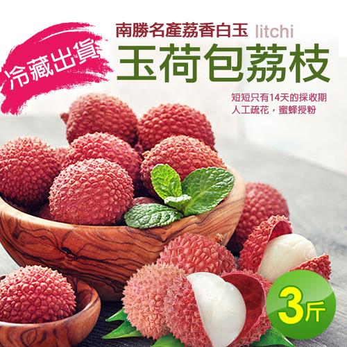 築地一番鮮 南勝名產荔香白玉 玉荷包荔枝(3斤)