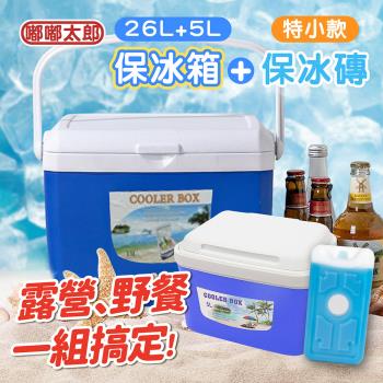 【嘟嘟太郎】露營郊遊一組搞定！保溫保冷箱(26L)+保溫保冷箱(5L)+保冰磚(特小款) (保冰/保溫/露營保冷箱/保冰桶/大容量保冰袋/保鮮袋)