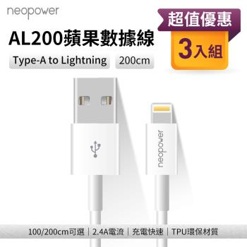 【neopower】蘋果充電線 3入組 Type-A to Lightning 2.4A (200cm)
