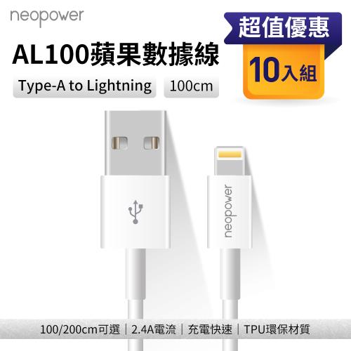 【neopower】蘋果充電線 10入組 Type-A to Lightning 2.4A  (100cm)