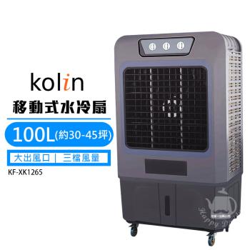 【Kolin 歌林】100L 商用移動式水冷扇(30-45坪)KF-XK1265