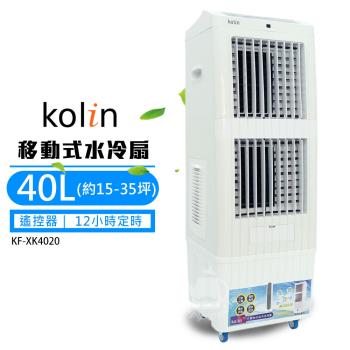 【Kolin 歌林】40L 商用移動式水冷扇(15-35坪)KF-XK4020