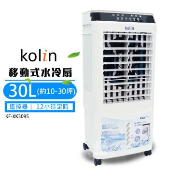 【Kolin 歌林】30L 商用移動式水冷扇(10-30坪)KF-XK3095