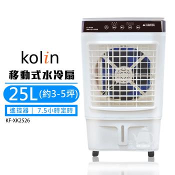【Kolin 歌林】25L 商用移動式水冷扇(3-5坪)KF-XK2526