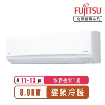 FUJITSU富士通冷氣 一級能效 11-13坪高階系列變頻冷暖ASCG080KGTB/AOCG080KGTB