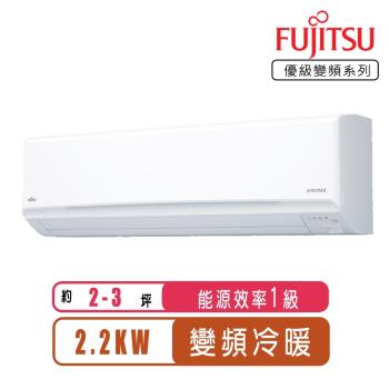 FUJITSU富士通冷氣 一級能效 2-3坪優級變頻冷暖ASCG022KMTC/AOCG022KMTC