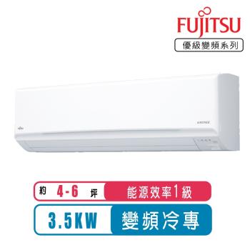 FUJITSU富士通冷氣 一級能效4-6坪優級變頻冷專ASCG036CMTD/AOCG036CMTD