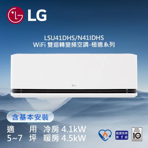 【LG 樂金】5-7坪 DUALCOOL™ WiFi 雙迴轉變頻空調-極適系列 LSU41DHS/LSN41IDHS (送基本安裝)