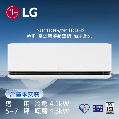 【LG 樂金】5-7坪 DUALCOOL™ WiFi 雙迴轉變頻空調-極淨系列 LSU41DHS/LSN41DDHS (送基本安裝)