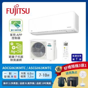 FUJITSU富士通 7-10坪 冷暖型-優級系列 變頻分離式空調 ASCG063KMTC+AOCG063KMTC (送基本安裝)