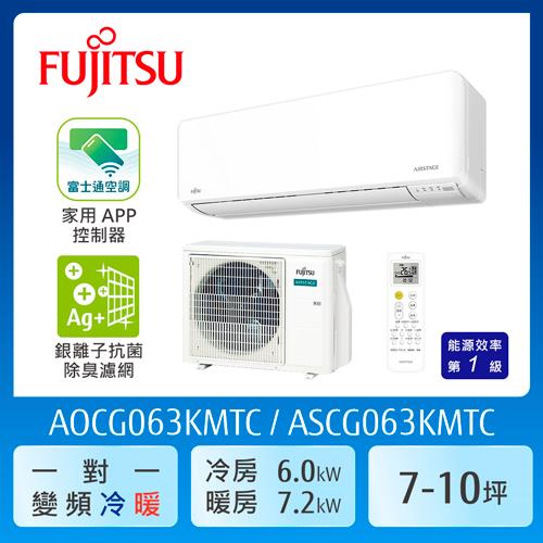 FUJITSU富士通 7-10坪 冷暖型-優級系列 變頻分離式空調 ASCG063KMTC+AOCG063KMTC (送基本安裝)