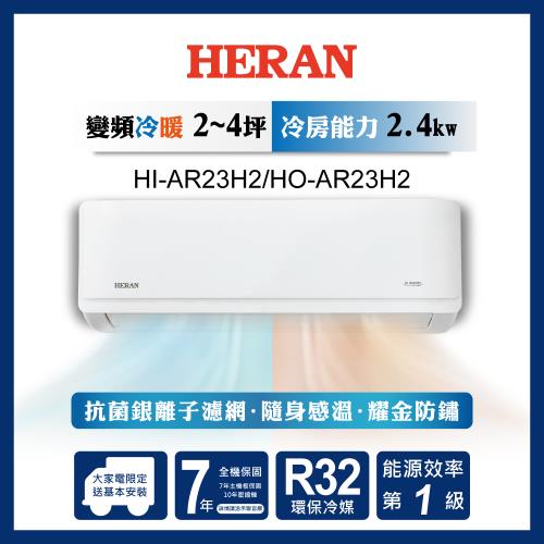 【官方直營】HERAN禾聯 2-4坪 R32 一級變頻冷暖分離式空調HI/HO-AR23H2 含運送+拆箱定位+舊機回收