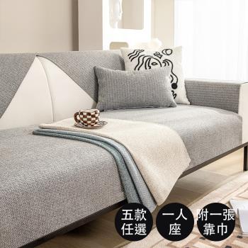 【好物良品】一人座組合 高品質四季通用仿亞麻親膚止滑沙發墊-質樸系列(坐椅背墊 沙發布 保護保潔墊 靠背巾)