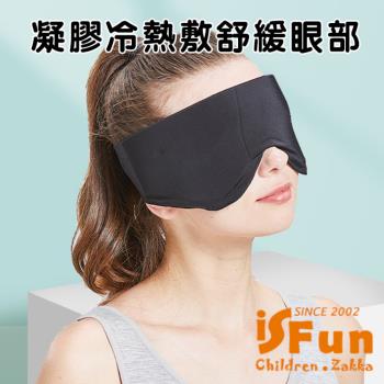 iSFun 舒壓小物 眼部緩解冷熱敷眼罩/黑
