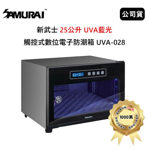 SAMURAI 新武士 25公升 UVA藍光觸控式數位電子防潮箱 (公司貨) UVA-028
