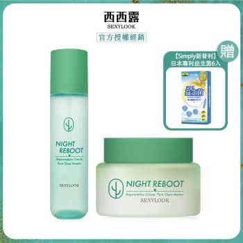 【SEXYLOOK西西露】仙人掌夜光煥膚組(夜光霜50ml+夜光水150ml)贈【新普利】日本專利益生菌6入