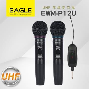 EAGLE EWM-P12U UHF 高音質雙頻 無線麥克風組 全新公司貨