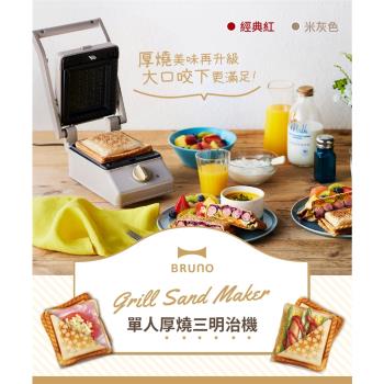 BRUNO 單人厚燒三明治機 BOE083
