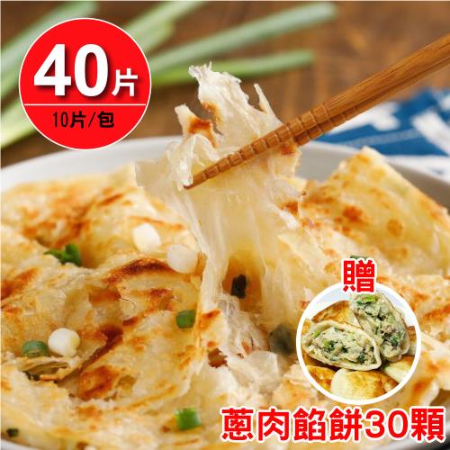 即期品-【五星主廚阿常師】手工香酥蔥抓餅40片組 (120g/片*10片/包*4包)(共40片) 贈 蔥肉餡餅30顆