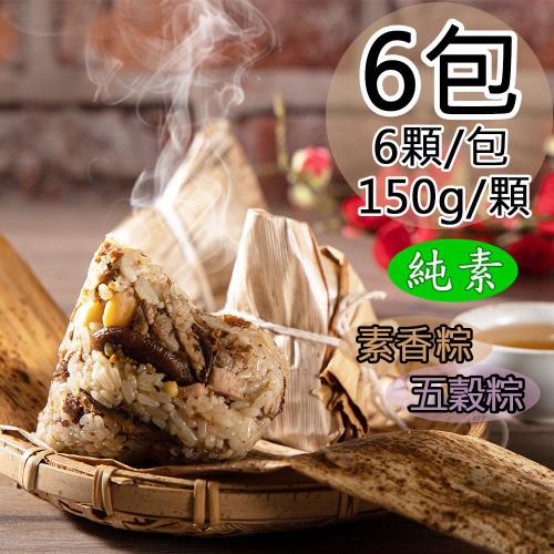 現+預【如意生技】純素如意素香粽/五穀粽任選6包(150gx6粒/包〉