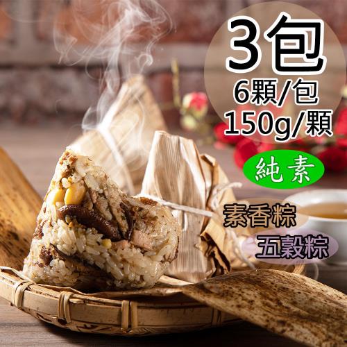 現+預【如意生技】純素如意素香粽/五穀粽任選3包(150gx6粒/包〉