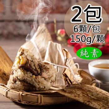 現+預【如意生技】純素如意素香粽/五穀粽任選2包(150gx6粒/包〉