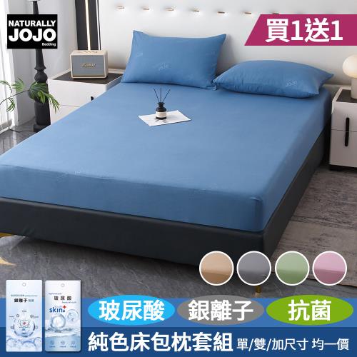 【JOJO】買1送1 糖色玻尿酸銀離子抗菌床包枕套組(單人/雙人/加大 均一價/素色/床包/枕套)