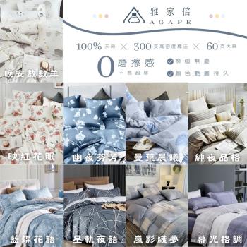 agape雅家倍｜MIT臺灣製造｜100%3M法式天絲｜9款花色｜寢具 枕 床單 床包 床罩 被套 萊賽爾 抗菌 防蟎