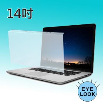 臺灣製 14吋 EYE LOOK] 抗藍光 NB筆電螢幕護目鏡 惠普HP系列