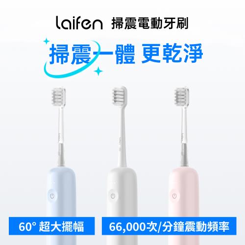 【Laifen】WAVE 掃震電動牙刷（三色）