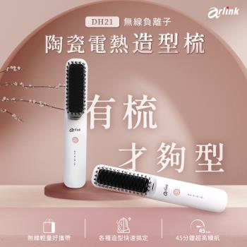 Arlink無線負離子 陶瓷電熱造型梳 DH21